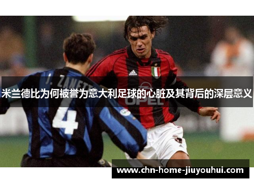 米兰德比为何被誉为意大利足球的心脏及其背后的深层意义