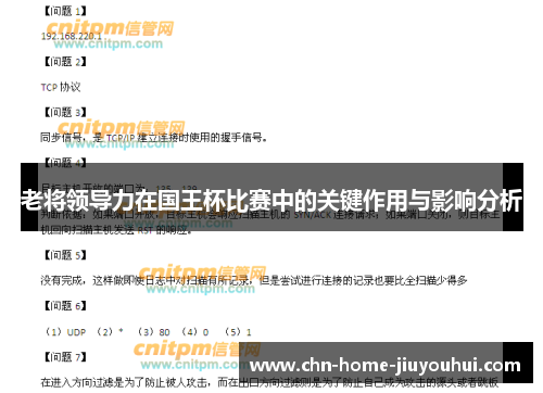 老将领导力在国王杯比赛中的关键作用与影响分析