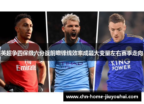 英超争四保级六分战前瞻锋线效率成最大变量左右赛季走向
