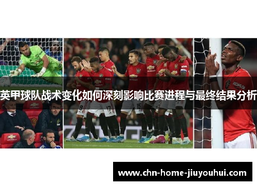 英甲球队战术变化如何深刻影响比赛进程与最终结果分析
