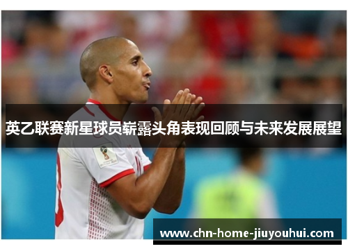 英乙联赛新星球员崭露头角表现回顾与未来发展展望