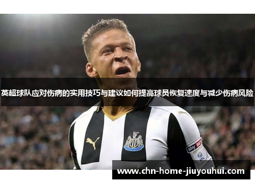 英超球队应对伤病的实用技巧与建议如何提高球员恢复速度与减少伤病风险