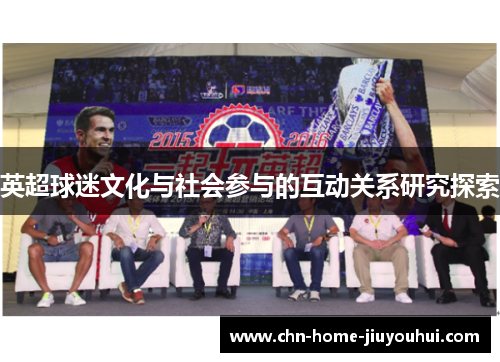 英超球迷文化与社会参与的互动关系研究探索