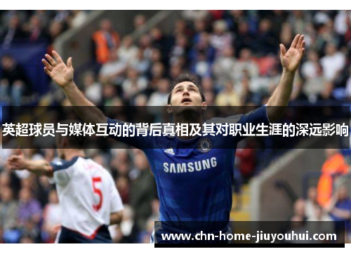 英超球员与媒体互动的背后真相及其对职业生涯的深远影响