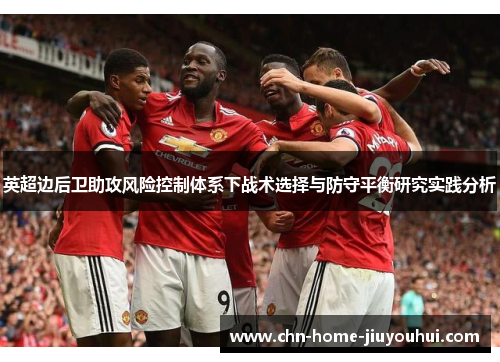 英超边后卫助攻风险控制体系下战术选择与防守平衡研究实践分析