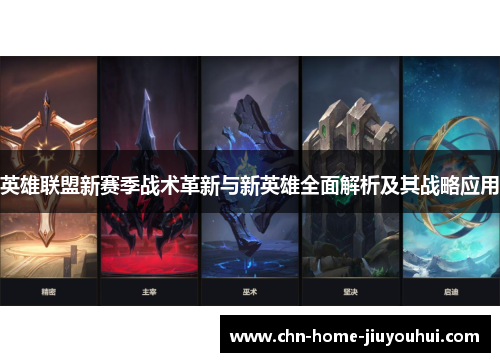英雄联盟新赛季战术革新与新英雄全面解析及其战略应用