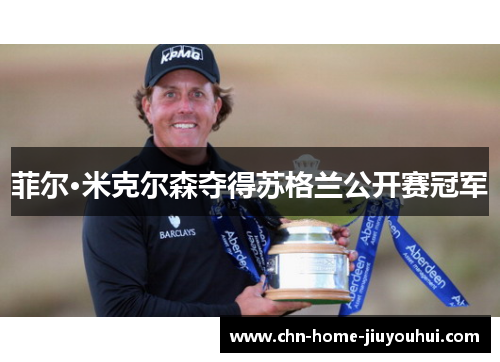 菲尔·米克尔森夺得苏格兰公开赛冠军