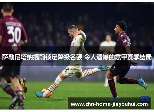 萨勒尼塔纳提前锁定降级名额 令人遗憾的意甲赛季结局