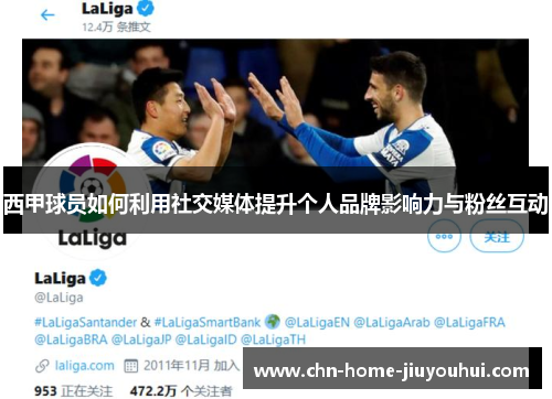 西甲球员如何利用社交媒体提升个人品牌影响力与粉丝互动