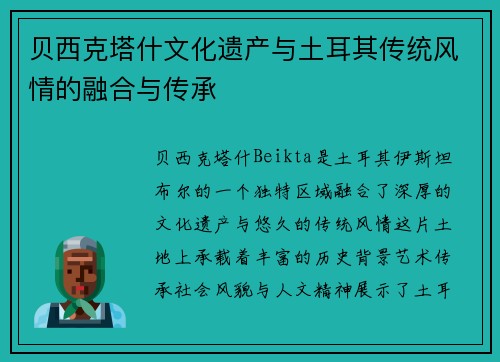 贝西克塔什文化遗产与土耳其传统风情的融合与传承