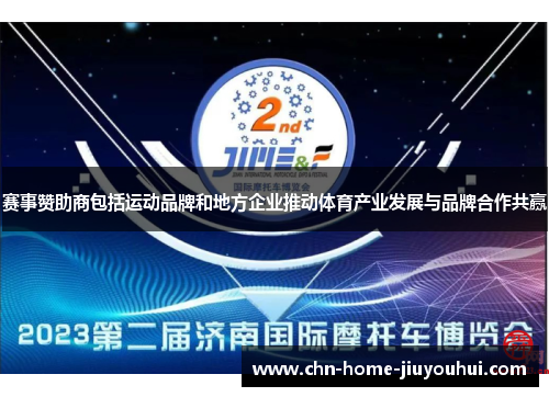 赛事赞助商包括运动品牌和地方企业推动体育产业发展与品牌合作共赢