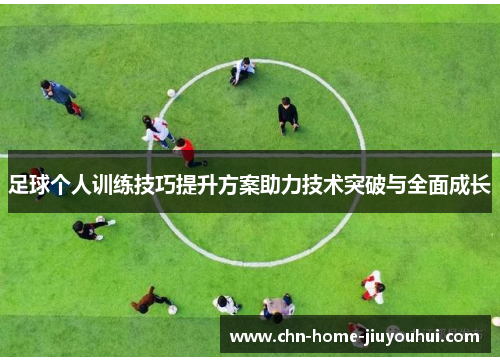 足球个人训练技巧提升方案助力技术突破与全面成长