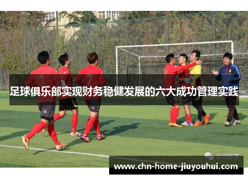 足球俱乐部实现财务稳健发展的六大成功管理实践