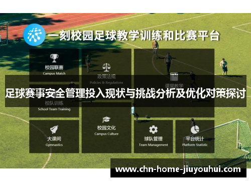 足球赛事安全管理投入现状与挑战分析及优化对策探讨