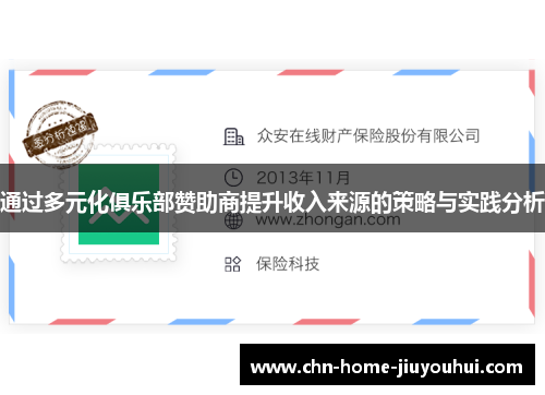 通过多元化俱乐部赞助商提升收入来源的策略与实践分析
