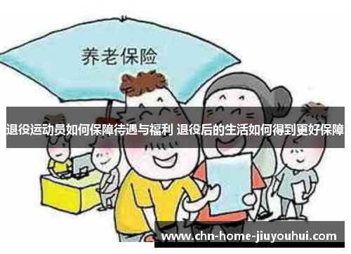 退役运动员如何保障待遇与福利 退役后的生活如何得到更好保障