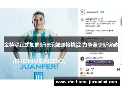 金特罗正式加盟新俱乐部迎接挑战 力争赛季新突破