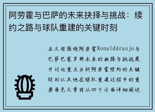 阿劳霍与巴萨的未来抉择与挑战：续约之路与球队重建的关键时刻