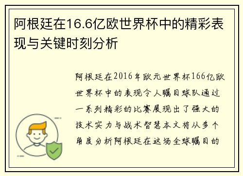 阿根廷在16.6亿欧世界杯中的精彩表现与关键时刻分析
