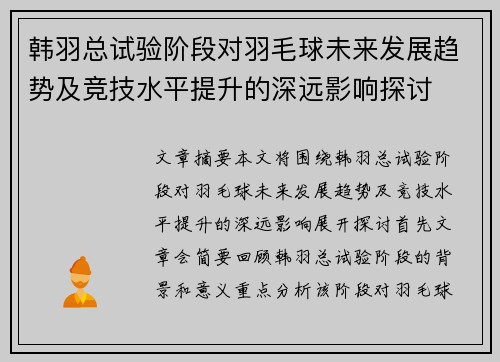 韩羽总试验阶段对羽毛球未来发展趋势及竞技水平提升的深远影响探讨