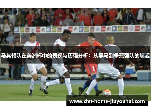 马其顿队在美洲杯中的表现与历程分析:从黑马到争冠强队的崛起 马其顿队在美洲杯中的表现与历程分析:从黑马到争冠强队的崛起