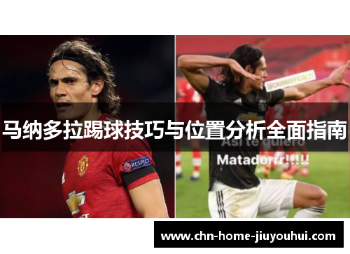 马纳多拉踢球技巧与位置分析全面指南