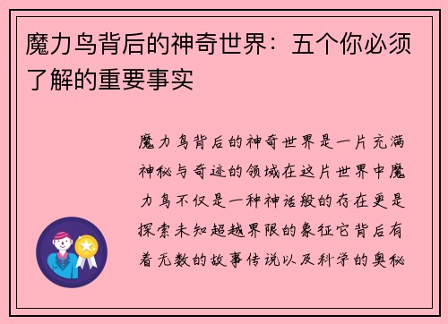 魔力鸟背后的神奇世界：五个你必须了解的重要事实