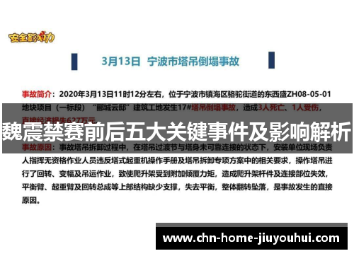 魏震禁赛前后五大关键事件及影响解析