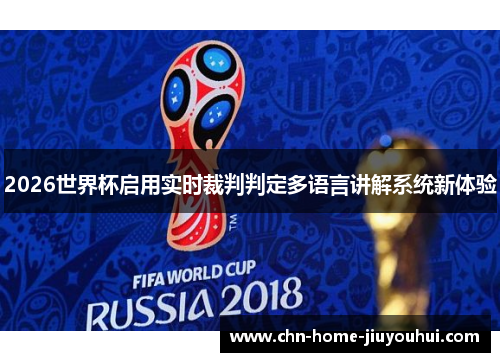 2026世界杯启用实时裁判判定多语言讲解系统新体验