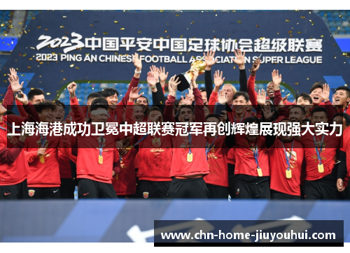 上海海港成功卫冕中超联赛冠军再创辉煌展现强大实力