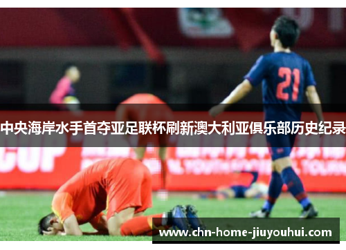 中央海岸水手首夺亚足联杯刷新澳大利亚俱乐部历史纪录
