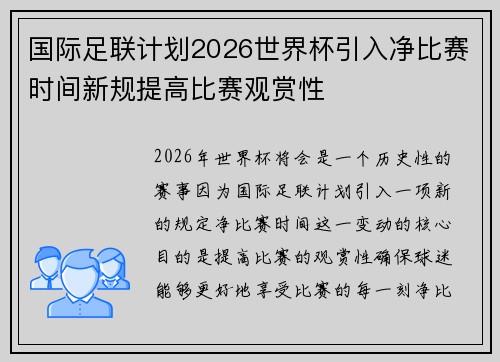 国际足联计划2026世界杯引入净比赛时间新规提高比赛观赏性