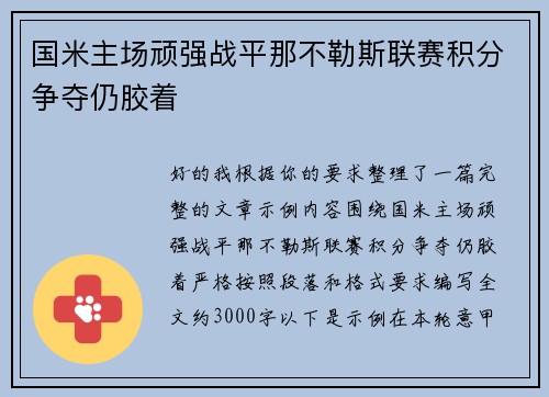 国米主场顽强战平那不勒斯联赛积分争夺仍胶着 国米主场顽强战平那不勒斯联赛积分争夺仍胶着