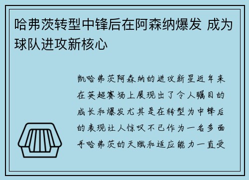 哈弗茨转型中锋后在阿森纳爆发 成为球队进攻新核心 哈弗茨转型中锋后在阿森纳爆发 成为球队进攻新核心