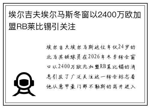 埃尔吉夫埃尔马斯冬窗以2400万欧加盟RB莱比锡引关注