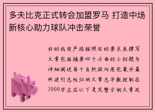 多夫比克正式转会加盟罗马 打造中场新核心助力球队冲击荣誉 多夫比克正式转会加盟罗马 打造中场新核心助力球队冲击荣誉