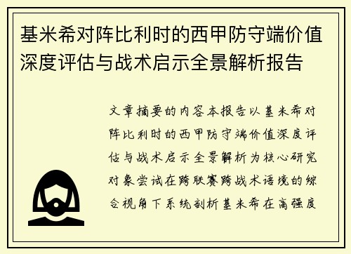 基米希对阵比利时的西甲防守端价值深度评估与战术启示全景解析报告
