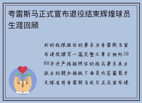 夸雷斯马正式宣布退役结束辉煌球员生涯回顾
