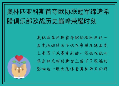 奥林匹亚科斯首夺欧协联冠军缔造希腊俱乐部欧战历史巅峰荣耀时刻