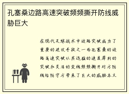 孔塞桑边路高速突破频频撕开防线威胁巨大 孔塞桑边路高速突破频频撕开防线威胁巨大