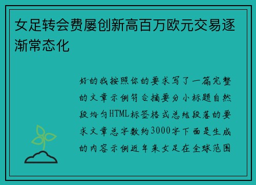女足转会费屡创新高百万欧元交易逐渐常态化