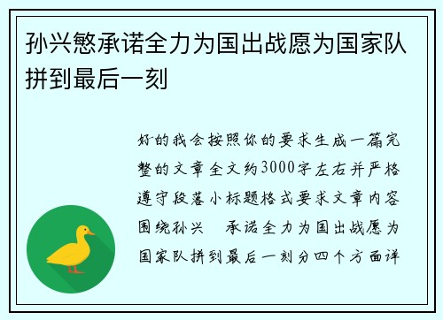 孙兴慜承诺全力为国出战愿为国家队拼到最后一刻 孙兴慜承诺全力为国出战愿为国家队拼到最后一刻