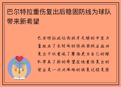 巴尔特拉重伤复出后稳固防线为球队带来新希望