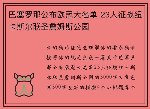 巴塞罗那公布欧冠大名单 23人征战纽卡斯尔联圣詹姆斯公园