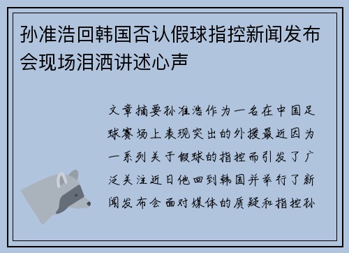 孙准浩回韩国否认假球指控新闻发布会现场泪洒讲述心声 孙准浩回韩国否认假球指控新闻发布会现场泪洒讲述心声