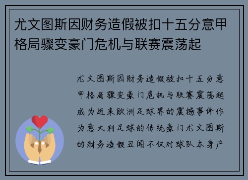 尤文图斯因财务造假被扣十五分意甲格局骤变豪门危机与联赛震荡起