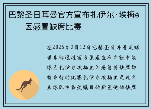 巴黎圣日耳曼官方宣布扎伊尔·埃梅里因感冒缺席比赛 巴黎圣日耳曼官方宣布扎伊尔·埃梅里因感冒缺席比赛
