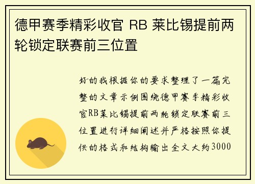 德甲赛季精彩收官 RB 莱比锡提前两轮锁定联赛前三位置