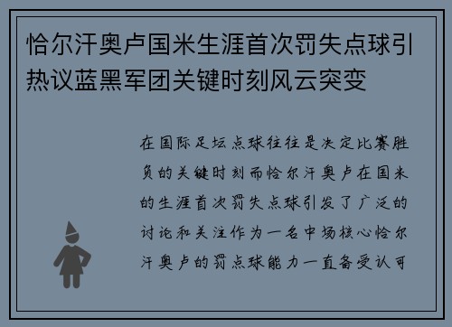 恰尔汗奥卢国米生涯首次罚失点球引热议蓝黑军团关键时刻风云突变