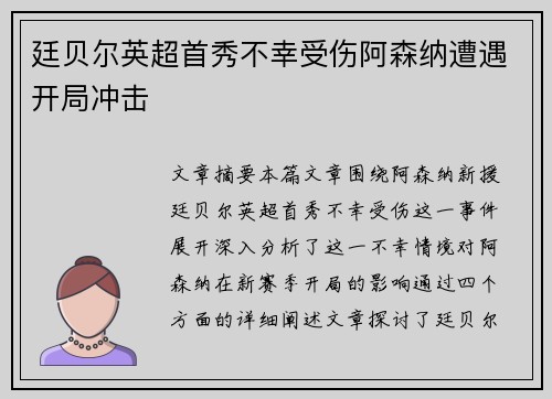 廷贝尔英超首秀不幸受伤阿森纳遭遇开局冲击 廷贝尔英超首秀不幸受伤阿森纳遭遇开局冲击